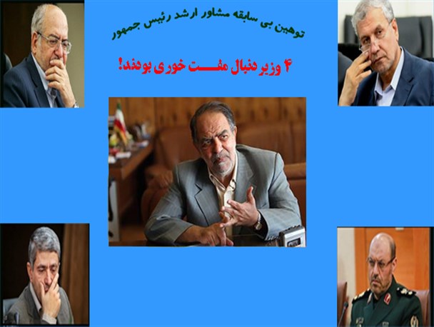۴ وزیردنبال مفت خوری بودند!/گرافیک