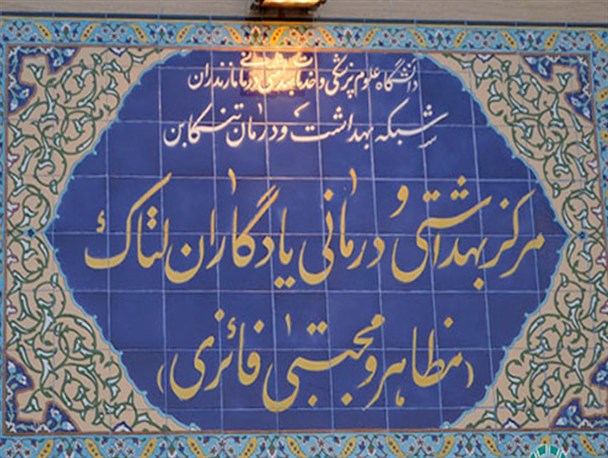 فعالیت شبانه‌روزی مجهزترین درمانگاه خیریه استان در هاله‌ای از ابهام