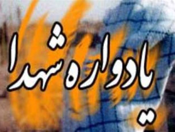 پنجمین یادواره ۱۴۰ شهید امامزاده روشن آباد کردکوی برگزار می شود