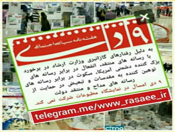 انصراف هفته نامه ۹ دی از حضور در نمایشگاه مطبوعات