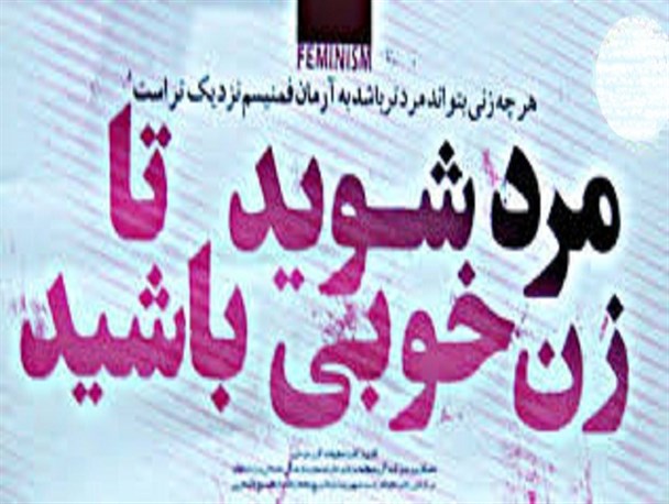 فمینیسم اسلامی قصد تخریب ارزش های دین را دارد