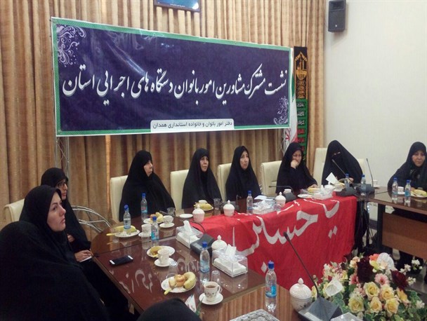 نشست مشترک مشاورین امور بانوان دستگاههای اجرایی استان همدان