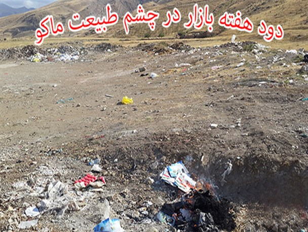 دود هفته بازار در چشم طبیعت ماکو