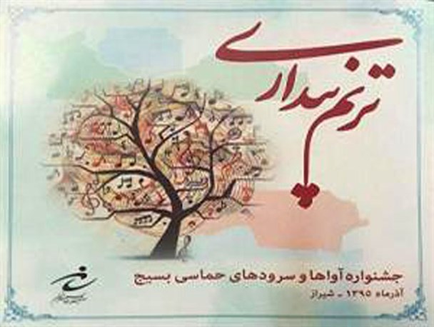 جشنواره «ترنم بیداری» برگزار می‌شود