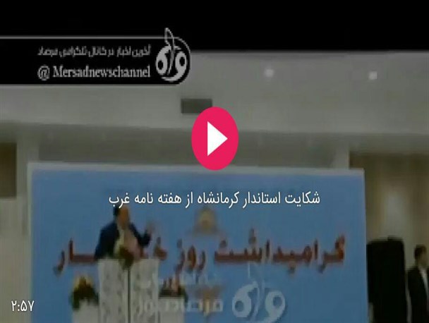 تناقض های عجیب یک استاندار در گفتار و رفتار/ وقتی رازانی از رسانه ای که برایش آرزوی مصونیت داشت شکایت می کند!