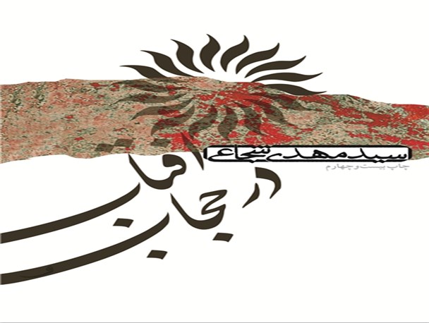 آفتاب در حجاب/ روایتی شاعرانه از زندگی بانوی استوار کربلا