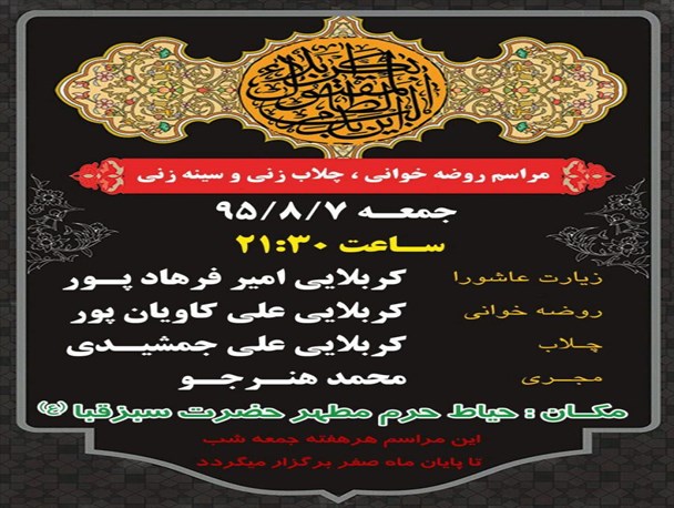 ضیافت روضه و چلاب در حرم سبزقبا +پوستر