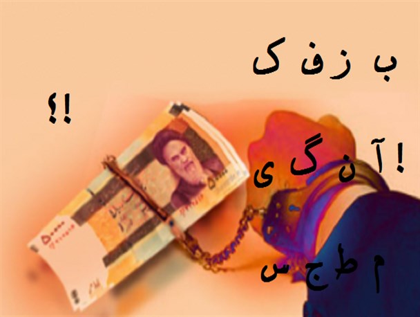 بازی اسم فامیل با مفسدین اقتصادی تمام می شود/ علنی شدن اسامی متهمین فساد اقتصادی در دادگاه