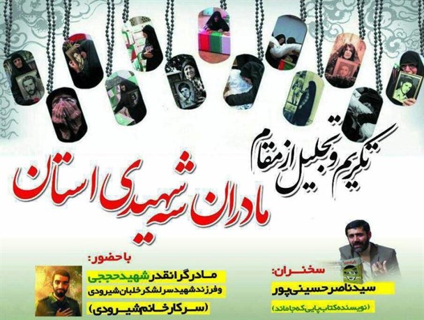 تجلیل از مادران شهداء با حضور مادر شهید محسن حججی در دانشگاه شهرکرد