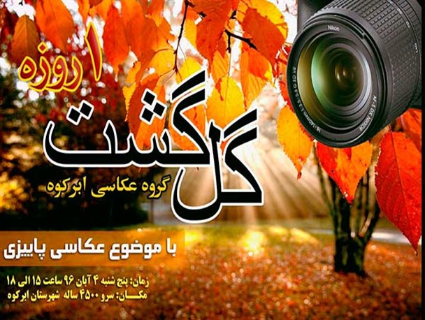 گل گشت یک‌روزه عکاسان ابرکوه در کنار سرو ۴۵۰۰  ساله