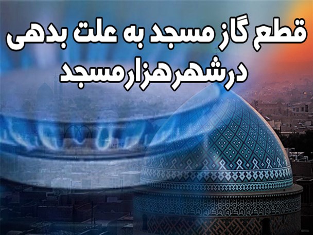 قطع گازمسجد درشهرهزارمسجد
