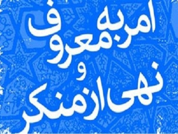 غربت امر به معروف و نهی از منکر در جامعه/دوگانگی رفتار مسئولان سیاسی جامعه سبب ضعف این فریضه می شود