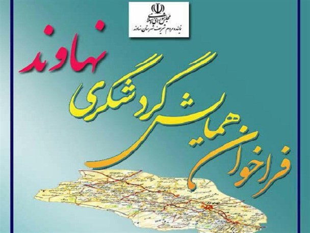 نخستین همایش ملی گردشگری نهاوند برگزار می شود