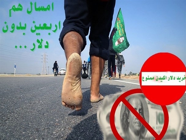 کلید حذف مهم‌ترین ابزار قدرت اقتصادی شیطان بزرگ در اربعین زده شد