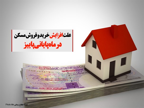فتونیوز/علت افزایش خرید و فروش مسکن در ماه پایانی پاییز