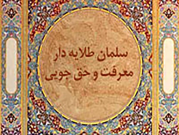 مروری بر زندگینامه سلمان فارسی؛یکی از افتخارات ایرانیان/ از دفاع از حریم ولایت تا نقش وی در تشیع ایرانیان