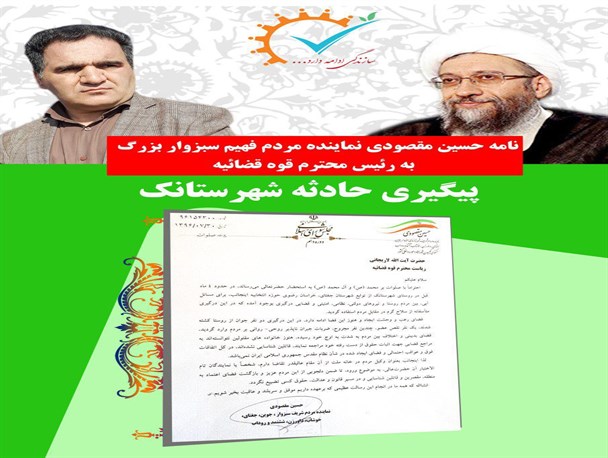 ماجرای نامه نماینده مردم جغتای به سران بلندپایه کشور چه بود؟