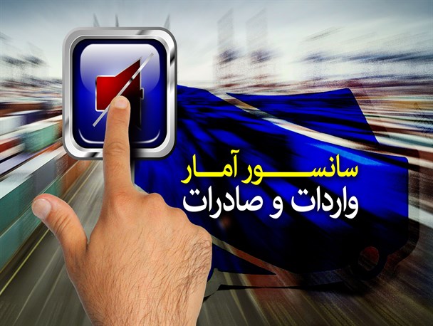 پوستر/ سانسور آمار واردات و صادرات