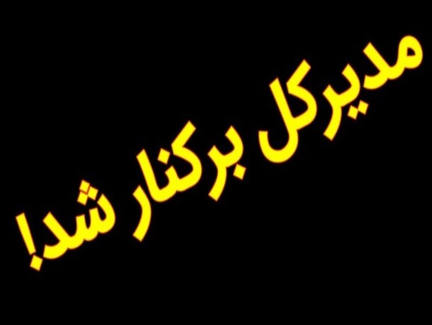 مدیرکل روابط عمومی استانداری کردستان برکنار شد