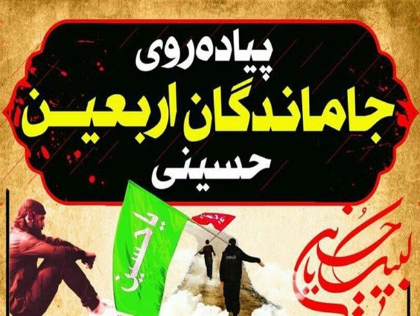 همایش جاماندگان اربعین در اردبیل برگزار می شود