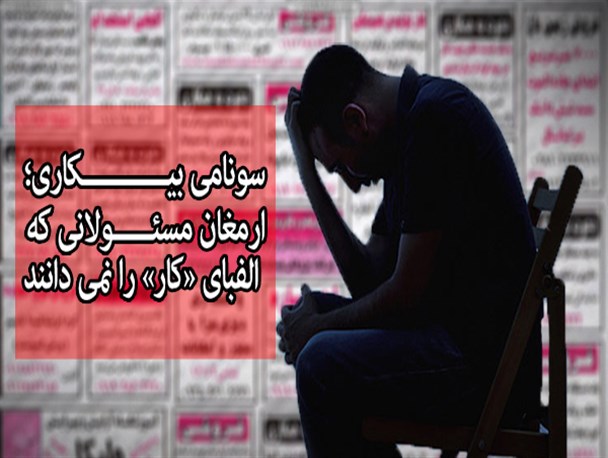 بیکاری ۱۷هزار کارگر صنایع یزد تنها در یک سال! / سقوط آزاد بیکاری یزد در دولت روحانی