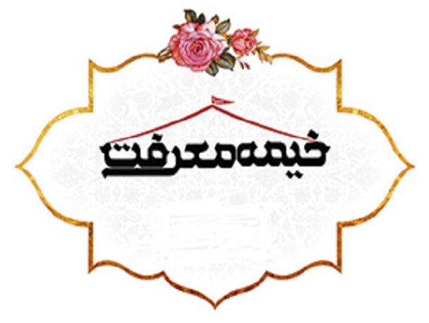 خیمه‌های معرفت در صحن امام زاده محمد کرمان