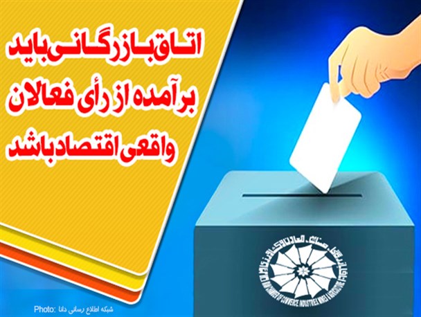 فتونیوز/اتاق بازرگانی باید برآمده از رأی فعالان واقعی اقتصاد باشد