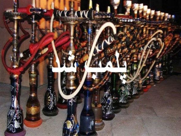 پلمپ ۱۱ قلیانسرا و جمع آوری بیش از 200 حقه قلیان در اسلام آبادغرب