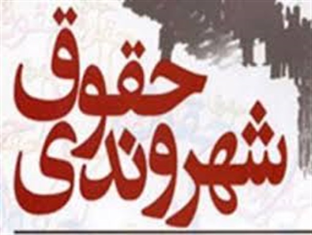 ویرایش نخست منشور حقوق شهروندی