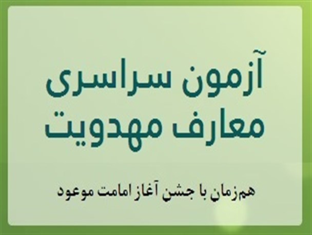 آزمون ورودی معارف مهدویت در بوشهر برگزار می شود