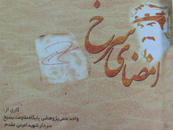 کتاب «امضای سرخ» در خلیل آباد رونمایی شد + تصاویر
