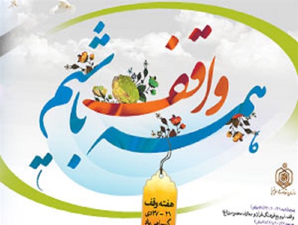 امسال ۷۰ موقوفه جدید در استان مرکزی به ثبت رسیده است