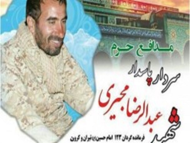 پیکر شهید سردار مجیری جمعه ظهر در تیران تشییع می شود