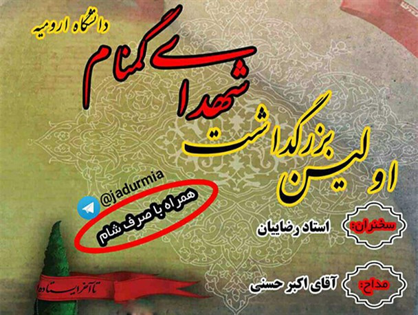 اولین بزرگداشت شهدای گمنام دانشگاه ارومیه برگزار می شود