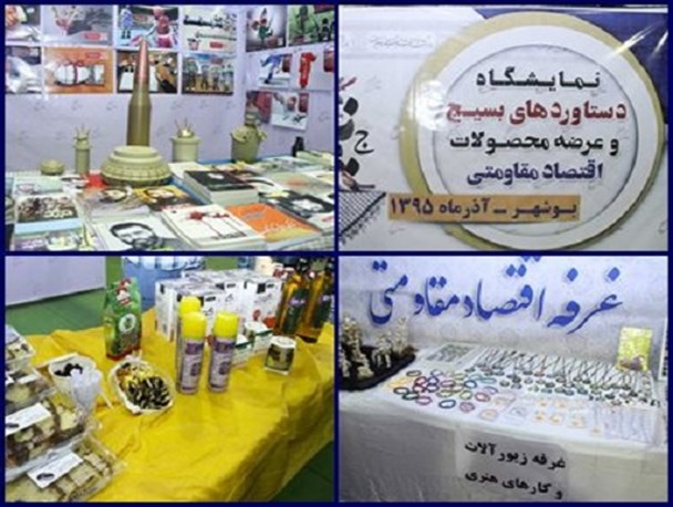 نقش انکار ناپذیر بسیج در تحقق اقتصاد مقاومتی/ فعالیت ۷۰۰ کارگاه تولیدی اقتصاد مقاومتی در استان بوشهر+تصاویر
