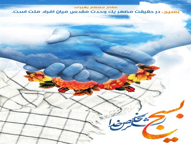 ترویج ازدواج آسان به سبک پایگاه بسیج