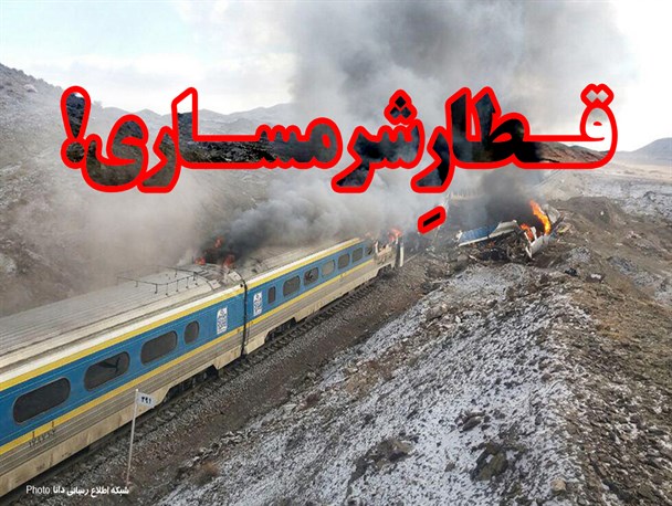فتونیوز/قطارِ شرمساری