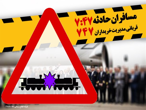 پوستر/مسافران‌حادثه‌7:47‌قربانی‌‌خریداران‌747