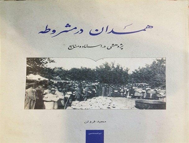 همدان در مشروطه ؛ برگی از تاریخ واقعه مشروطه با استناد به اسناد و منابع