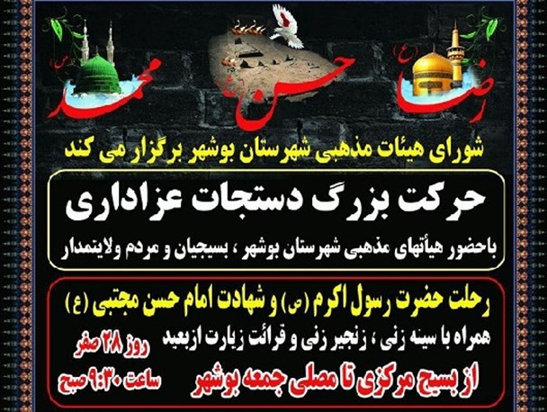 حرکت بزرگ دسته های عزاداری در بوشهر به مناسبت ۲۸ و ۳۰ صفر + پوستر