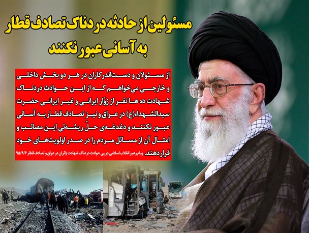 مسئولین از حادثه دردناک تصادف قطار به آسانی عبور نکنند