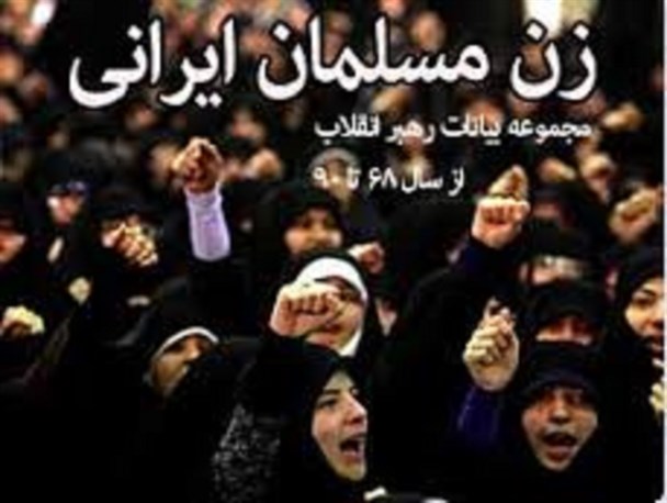 زن مسلمان ایرانی الگوی سوم زنان جهان است