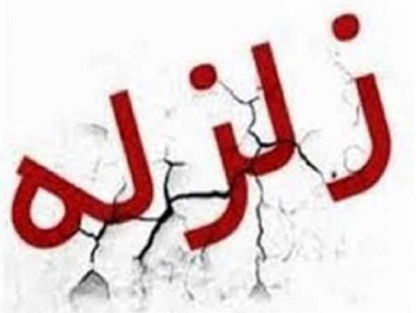 آموزش و مقاوم سازی از عوامل موثر در پیشگیری از زلزله /کرمان ، قطب لرزه نگاری و پایگاه امدادی جنوب شرق کشور