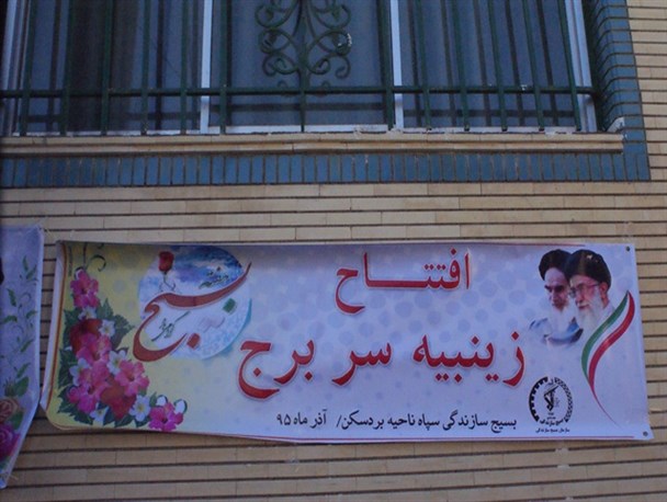«زینبیه، خانه عالم سربرج و  هدک» به برکت بسیج افتتاح شد+ تصاویر