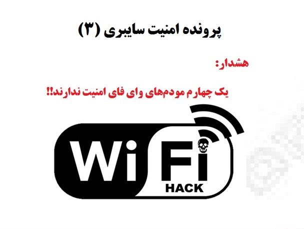 هشدار: یک چهارم مودم‌های وای فای امنیت ندارند!!