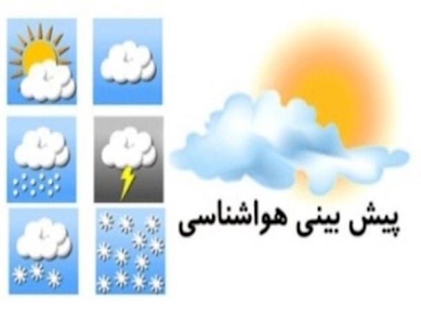 کاهش 12 درجه ای دما در مرکز استان/ هوا گرم‌تر می‌شود