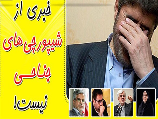 پوستر/ خبری از شیپورچی‌های‌ جناحی نیست!