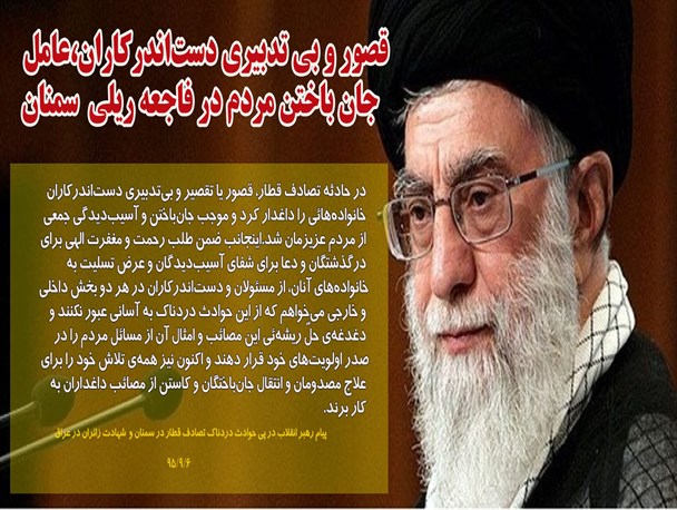 قصور و بی تدبیری دست‌اندرکاران، عامل جان باختن مردم در فاجعه ریلی سمنان