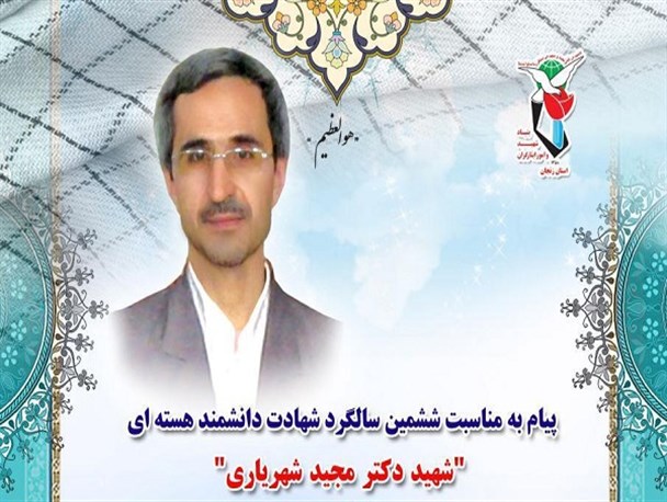 پیام رئیس بنیاد شهید به مناسبت ششمین سالگرد شهید شهریاری
