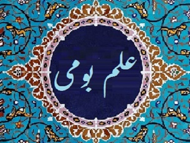• علم بومی جاجرمی: تخیل یا واقعیت؟